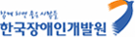 한국장애인개발원 홈페이지 바로가기