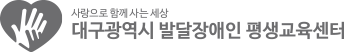 대구광역시 발달장애인 평생교육센터