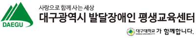 사랑으로 함께사는 세상 대구광역시 발달장애인 평생교육센터 로고